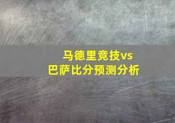 马德里竞技vs巴萨比分预测分析