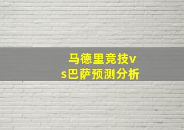 马德里竞技vs巴萨预测分析