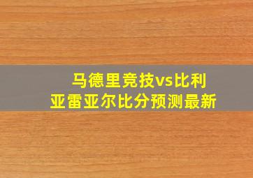 马德里竞技vs比利亚雷亚尔比分预测最新