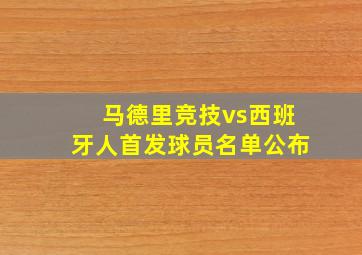 马德里竞技vs西班牙人首发球员名单公布