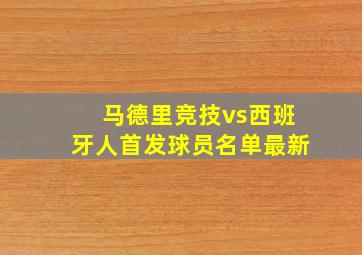 马德里竞技vs西班牙人首发球员名单最新