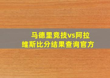 马德里竞技vs阿拉维斯比分结果查询官方