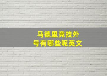 马德里竞技外号有哪些呢英文