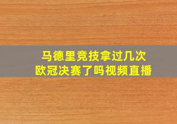 马德里竞技拿过几次欧冠决赛了吗视频直播