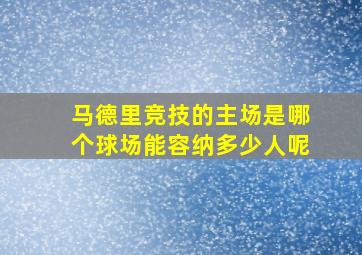 马德里竞技的主场是哪个球场能容纳多少人呢