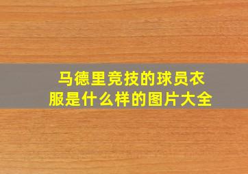 马德里竞技的球员衣服是什么样的图片大全