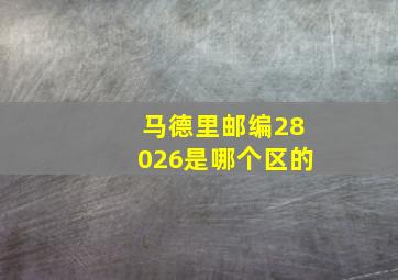 马德里邮编28026是哪个区的