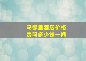 马德里酒店价格贵吗多少钱一间