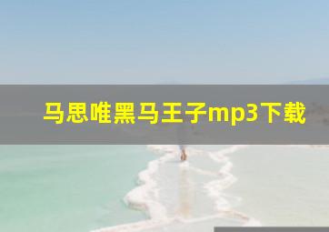 马思唯黑马王子mp3下载