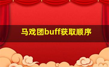 马戏团buff获取顺序