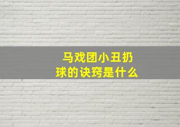 马戏团小丑扔球的诀窍是什么