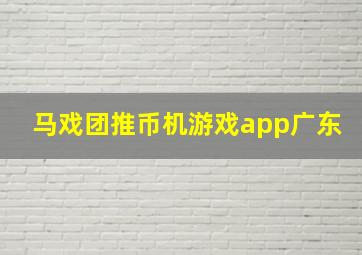 马戏团推币机游戏app广东