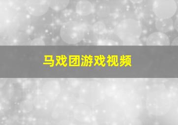 马戏团游戏视频