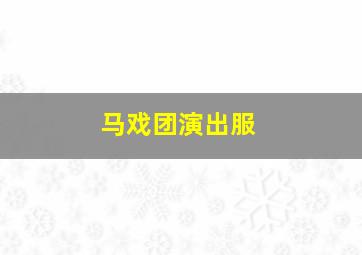 马戏团演出服