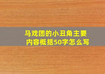 马戏团的小丑角主要内容概括50字怎么写