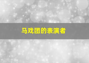 马戏团的表演者