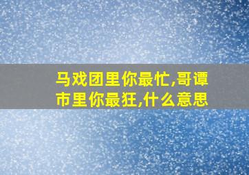 马戏团里你最忙,哥谭市里你最狂,什么意思