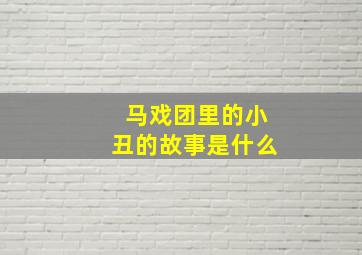 马戏团里的小丑的故事是什么