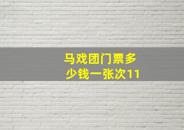 马戏团门票多少钱一张次11