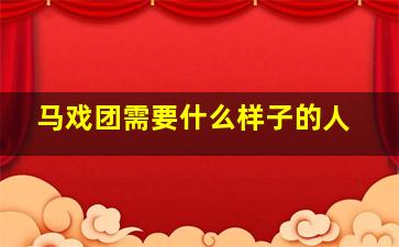 马戏团需要什么样子的人