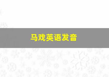 马戏英语发音