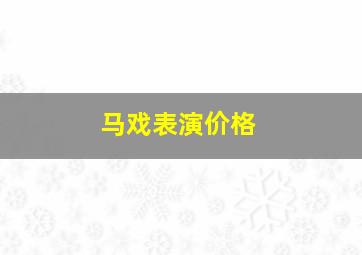 马戏表演价格