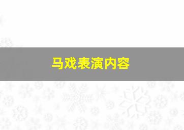 马戏表演内容