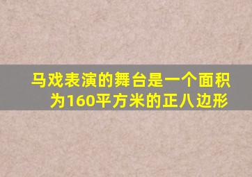 马戏表演的舞台是一个面积为160平方米的正八边形