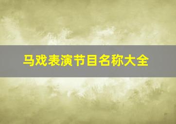 马戏表演节目名称大全