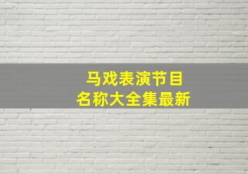 马戏表演节目名称大全集最新