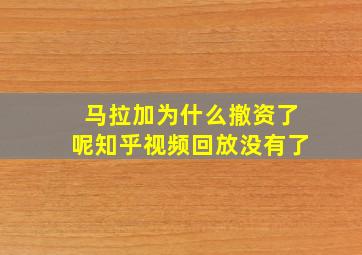 马拉加为什么撤资了呢知乎视频回放没有了