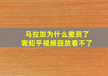 马拉加为什么撤资了呢知乎视频回放看不了