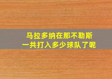 马拉多纳在那不勒斯一共打入多少球队了呢