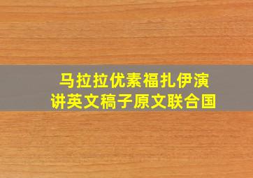 马拉拉优素福扎伊演讲英文稿子原文联合国