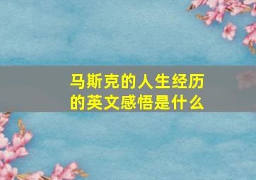 马斯克的人生经历的英文感悟是什么