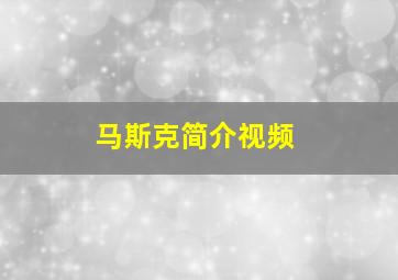 马斯克简介视频