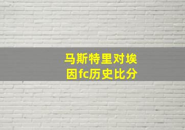 马斯特里对埃因fc历史比分