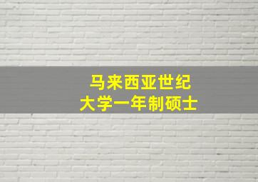 马来西亚世纪大学一年制硕士