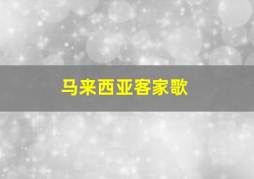 马来西亚客家歌