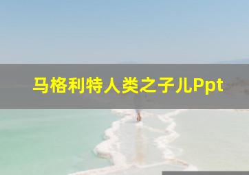 马格利特人类之子儿Ppt