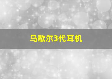 马歇尔3代耳机