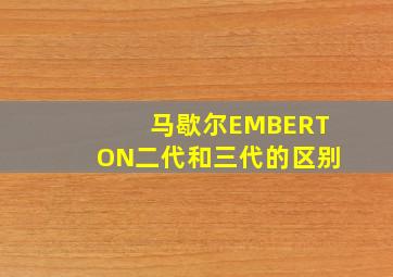 马歇尔EMBERTON二代和三代的区别