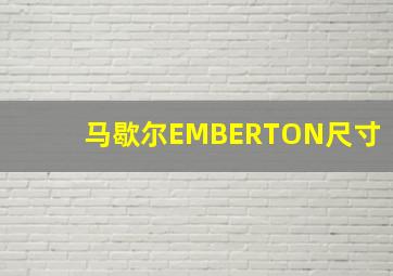 马歇尔EMBERTON尺寸