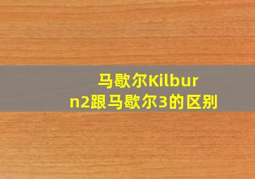 马歇尔Kilburn2跟马歇尔3的区别