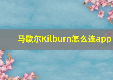 马歇尔Kilburn怎么连app