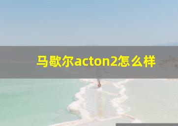 马歇尔acton2怎么样