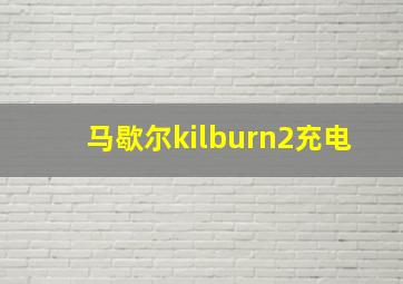 马歇尔kilburn2充电