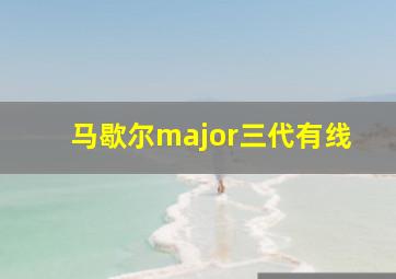 马歇尔major三代有线