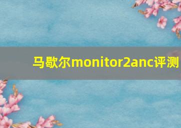 马歇尔monitor2anc评测