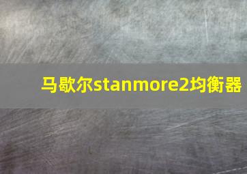 马歇尔stanmore2均衡器